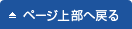 ページ上部へ戻る