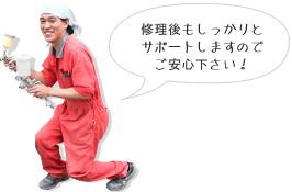 修理後もしっかりとサポートしますのでご安心下さい!